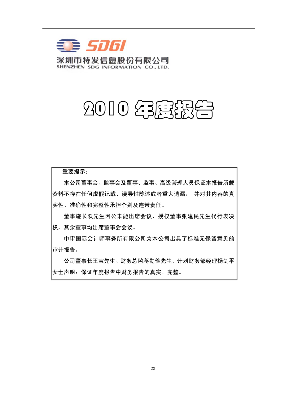 000070_2010_特发信息_2010年年度报告（更正后）_2011-06-21.pdf_第1页