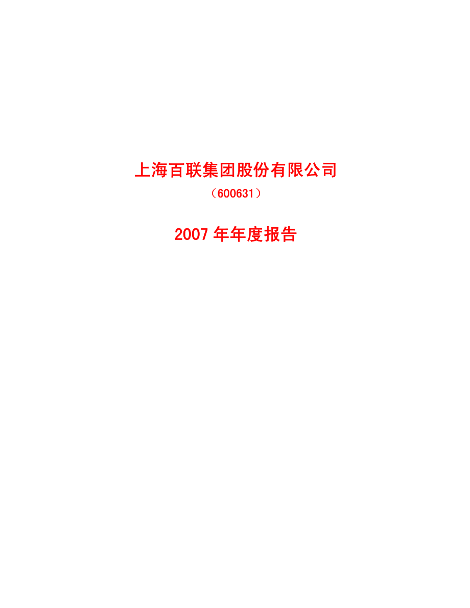 600631_2007_百联股份_2007年年度报告_2008-03-24.pdf_第1页