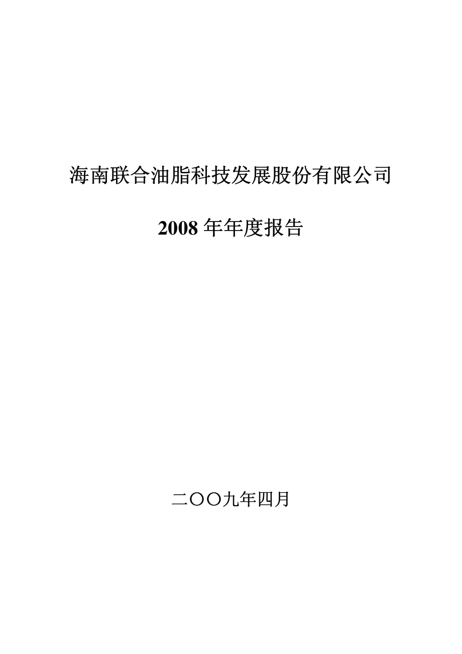 000691_2008_＊ST联油_2008年年度报告_2009-04-28.pdf_第1页