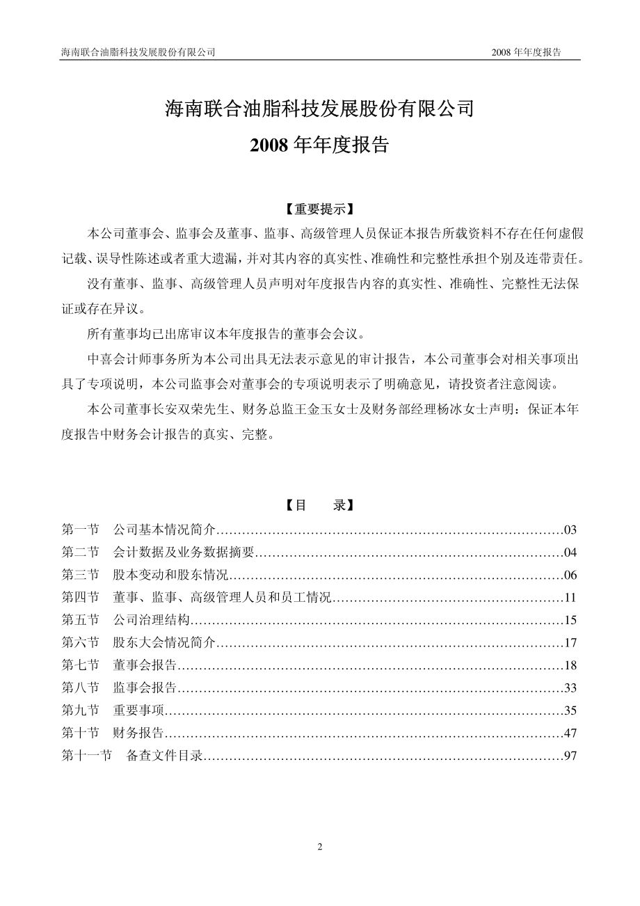 000691_2008_＊ST联油_2008年年度报告_2009-04-28.pdf_第2页