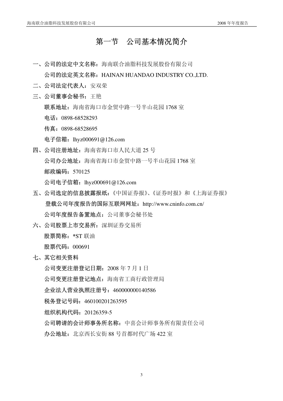 000691_2008_＊ST联油_2008年年度报告_2009-04-28.pdf_第3页