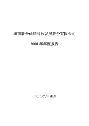 000691_2008_＊ST联油_2008年年度报告_2009-04-28.pdf