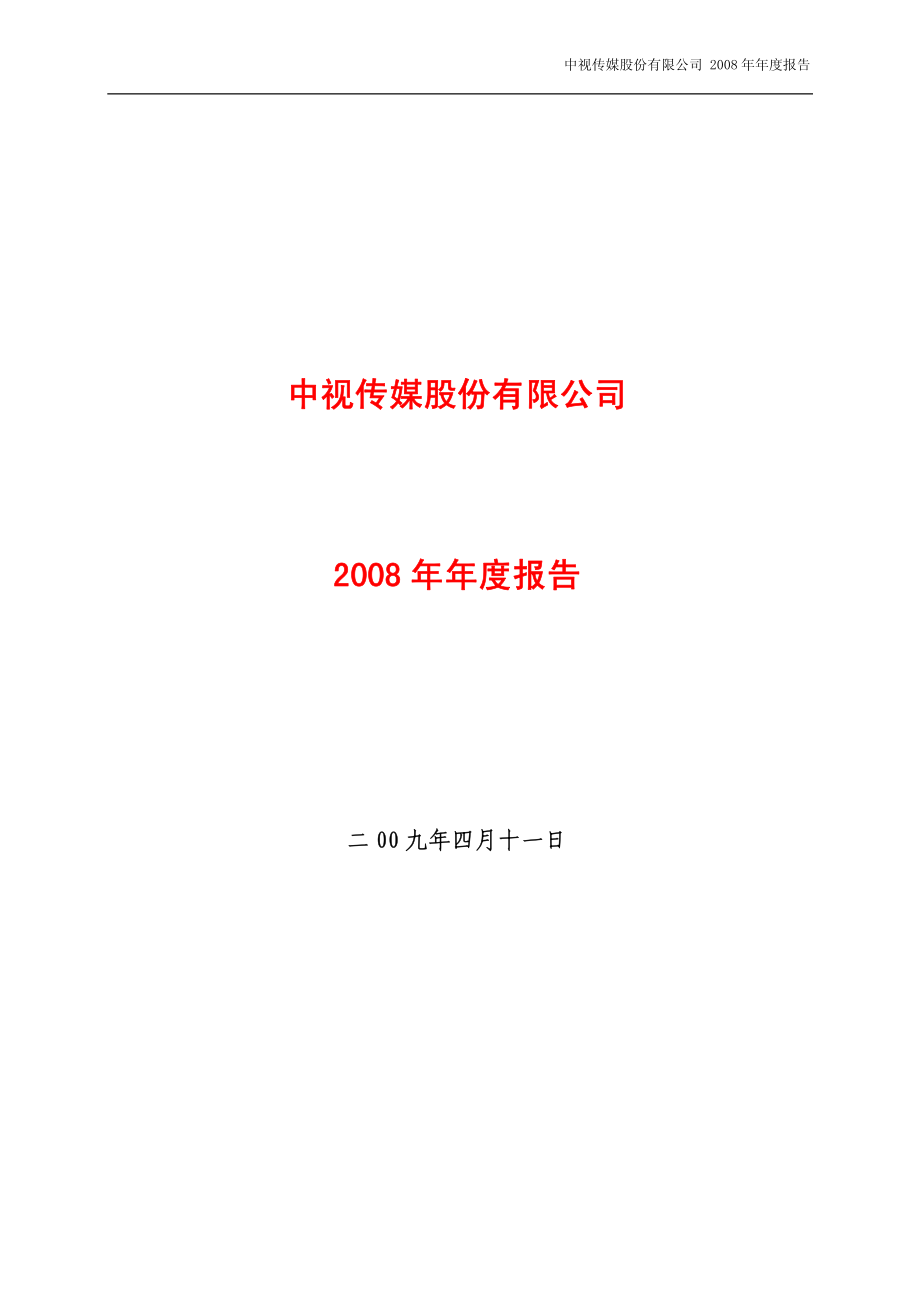 600088_2008_中视传媒_2008年年度报告_2009-04-10.pdf_第1页