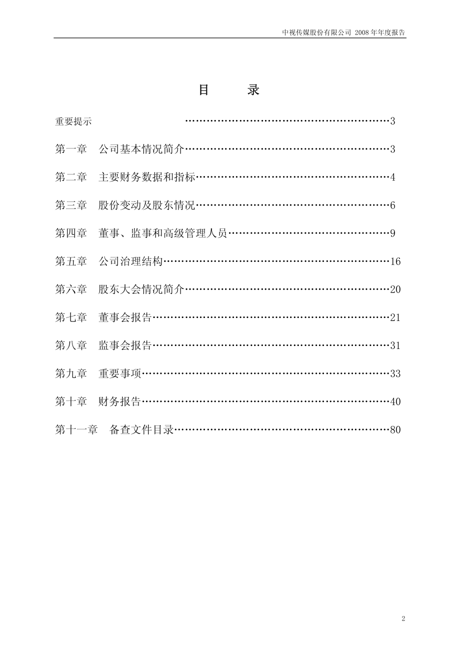 600088_2008_中视传媒_2008年年度报告_2009-04-10.pdf_第2页