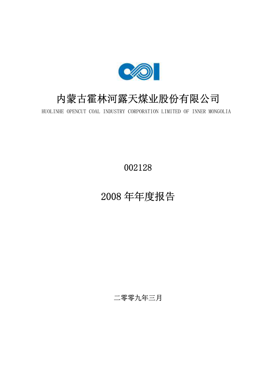 002128_2008_露天煤业_2008年年度报告_2009-03-08.pdf_第1页