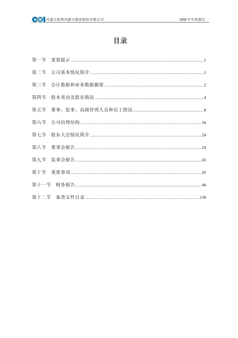 002128_2008_露天煤业_2008年年度报告_2009-03-08.pdf_第2页