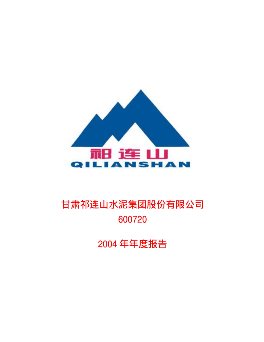 600720_2004_祁连山_祁连山2004年年度报告_2005-04-24.pdf_第1页