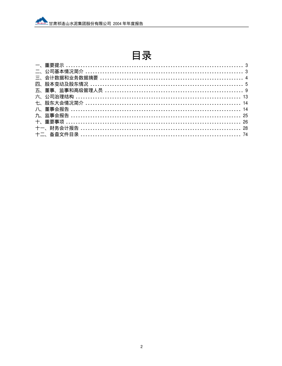 600720_2004_祁连山_祁连山2004年年度报告_2005-04-24.pdf_第2页