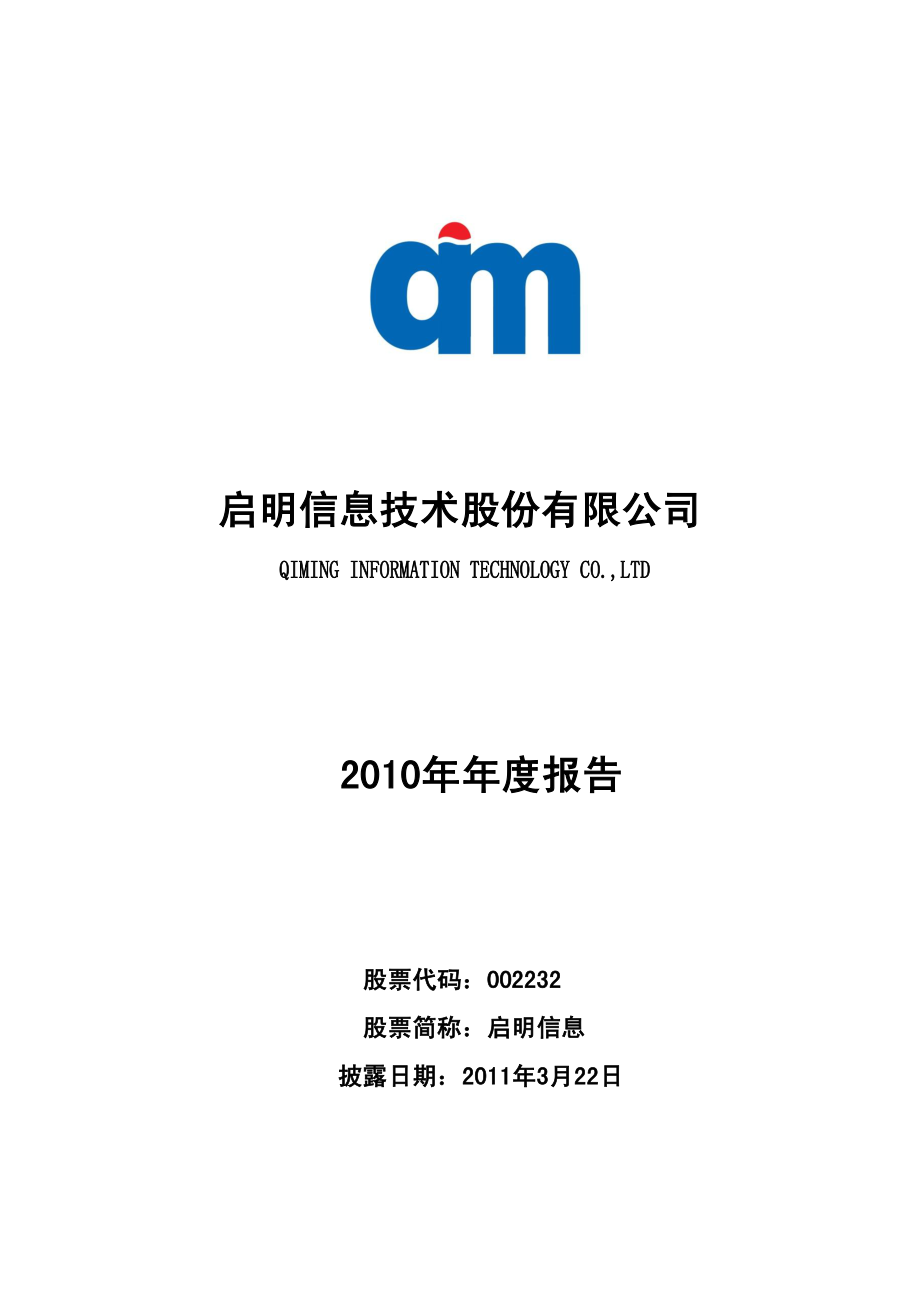 002232_2010_启明信息_2010年年度报告_2011-03-21.pdf_第1页