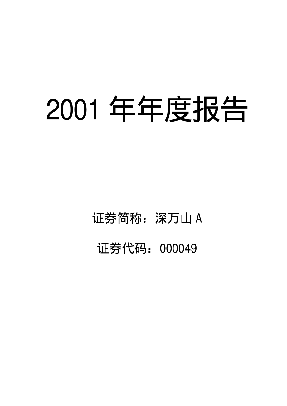 000049_2001_德赛电池_深万山A2001年年度报告_2002-04-12.pdf_第1页