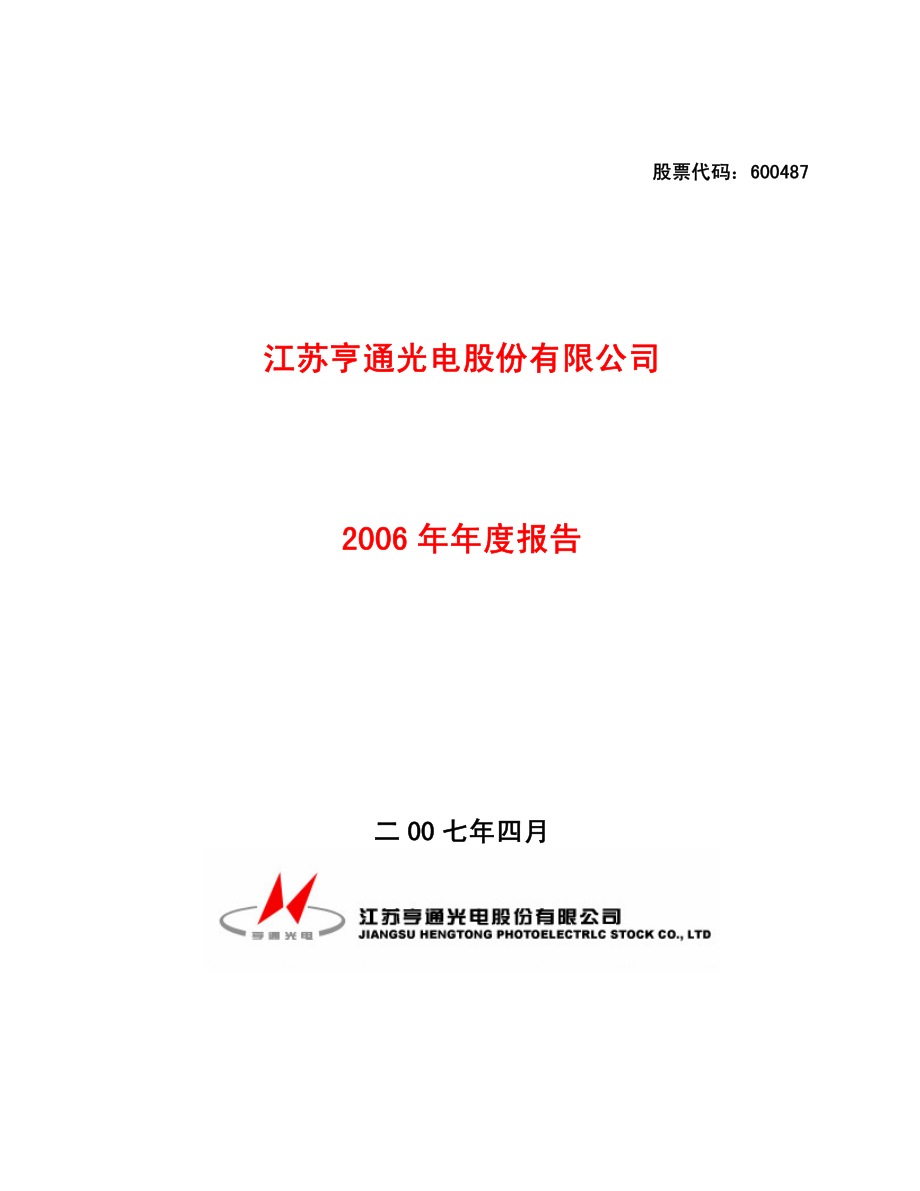 600487_2006_亨通光电_2006年年度报告_2007-04-13.pdf_第1页