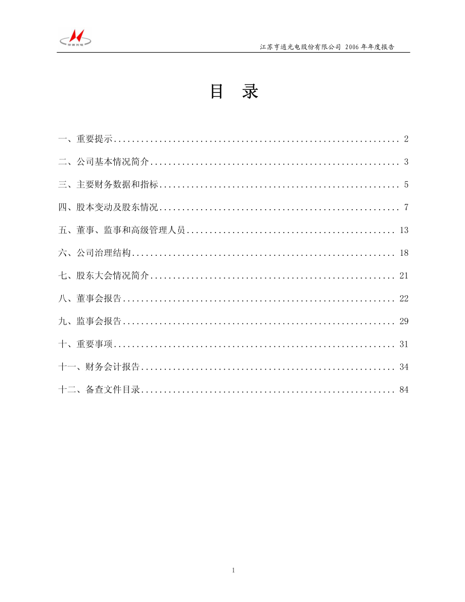 600487_2006_亨通光电_2006年年度报告_2007-04-13.pdf_第2页