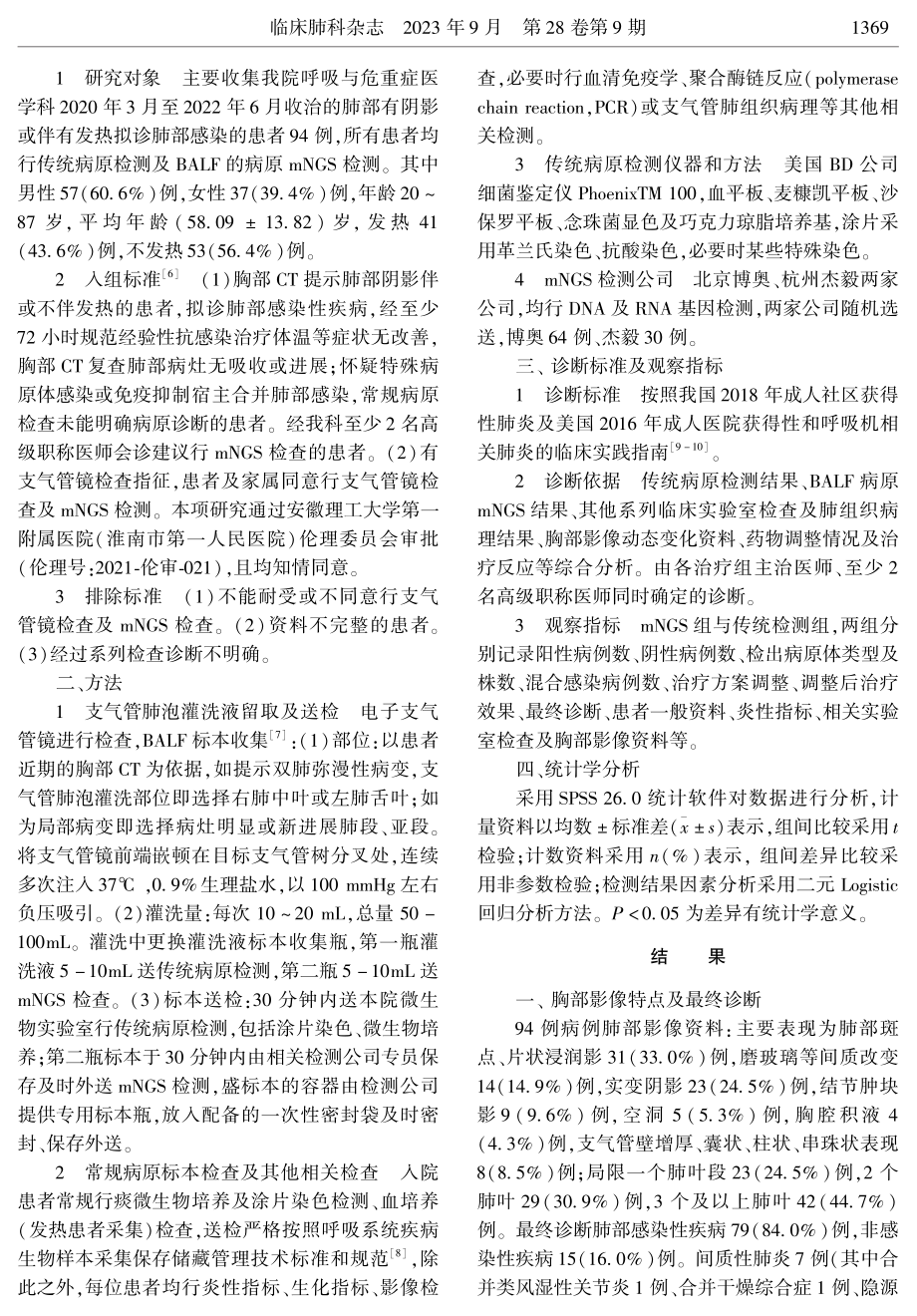 宏基因二代测序技术在肺部阴影发热病例诊断中的应用价值.pdf_第2页