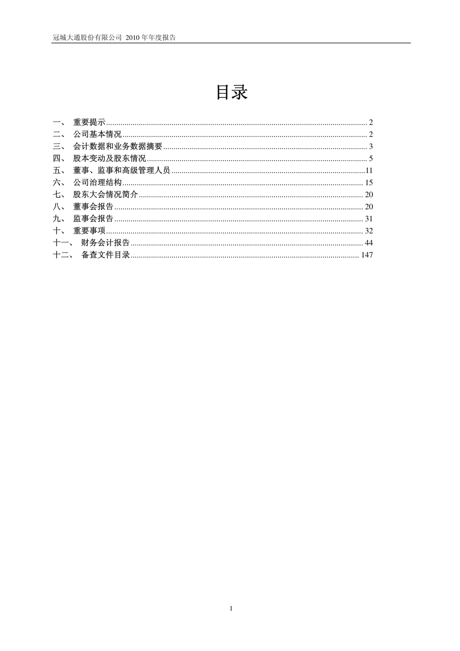 600067_2010_冠城大通_2010年年度报告_2011-03-15.pdf_第2页