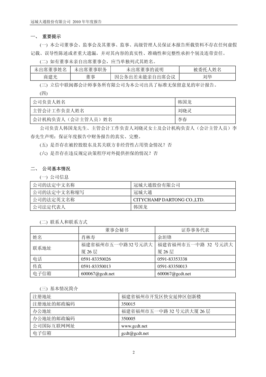 600067_2010_冠城大通_2010年年度报告_2011-03-15.pdf_第3页