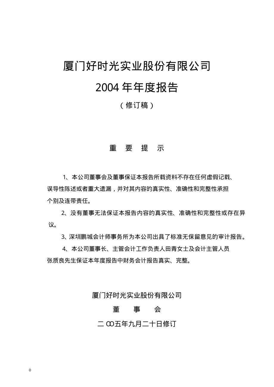 000526_2004_紫光学大_好时光2004年年度报告_2005-04-15.pdf_第1页