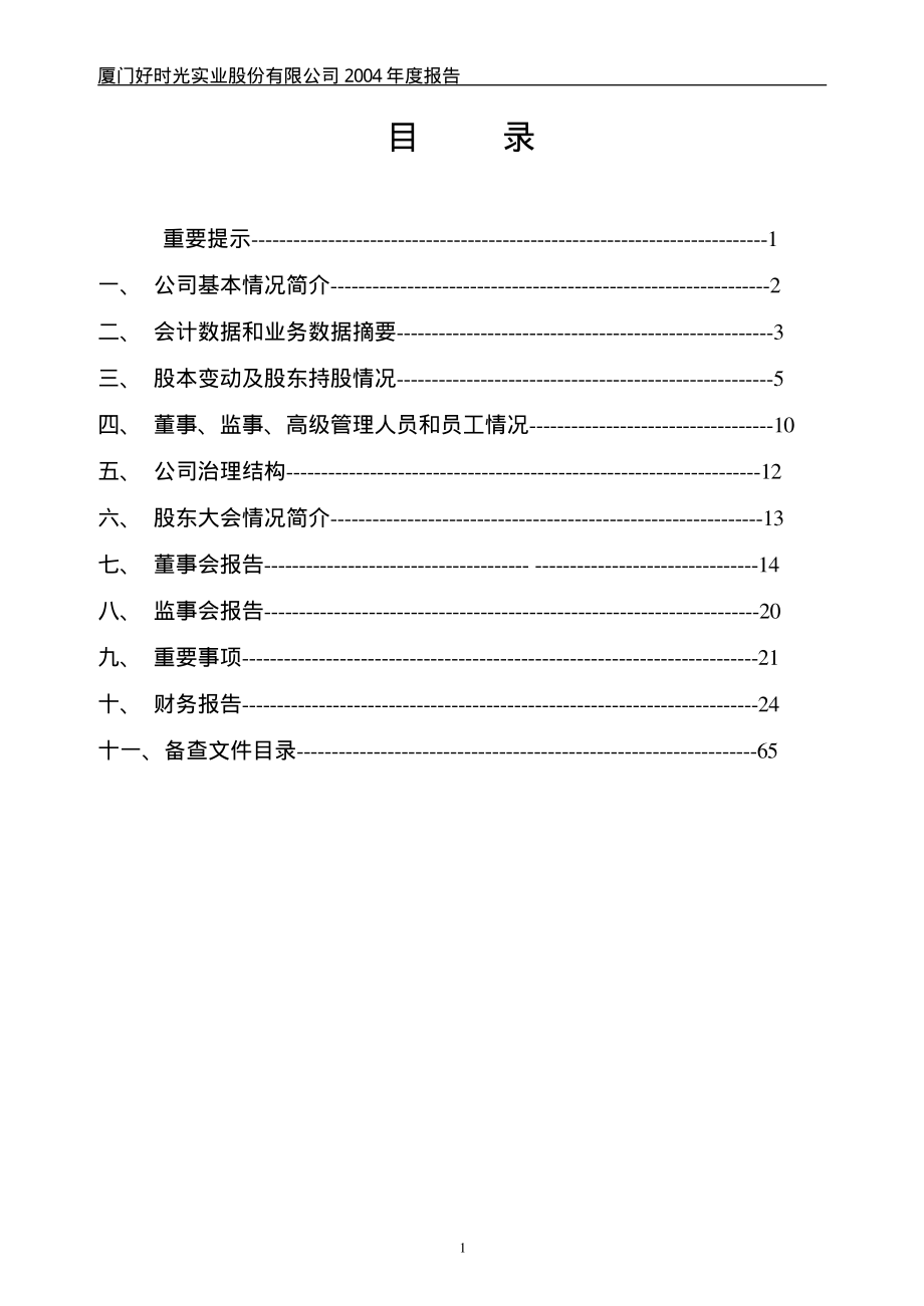 000526_2004_紫光学大_好时光2004年年度报告_2005-04-15.pdf_第2页