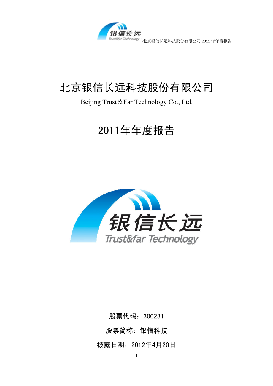 300231_2011_银信科技_2011年年度报告_2012-04-19.pdf_第1页