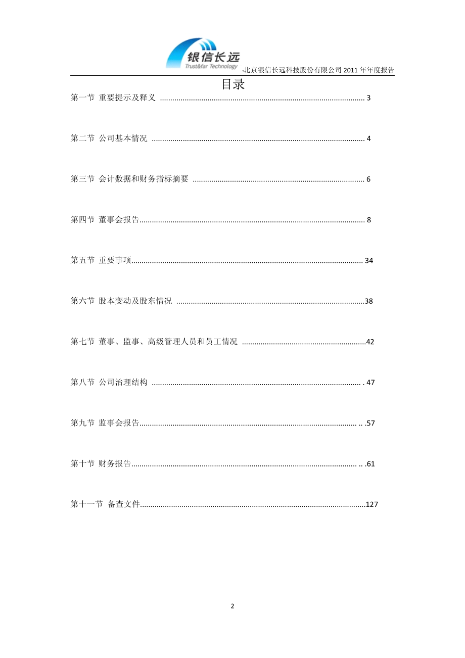 300231_2011_银信科技_2011年年度报告_2012-04-19.pdf_第2页