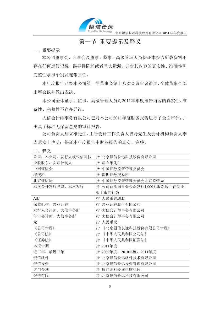 300231_2011_银信科技_2011年年度报告_2012-04-19.pdf_第3页