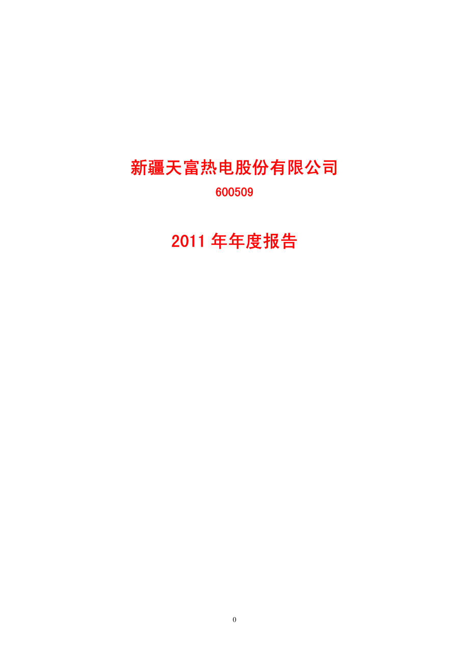 600509_2011_天富热电_2011年年度报告（修订版）_2012-04-25.pdf_第1页