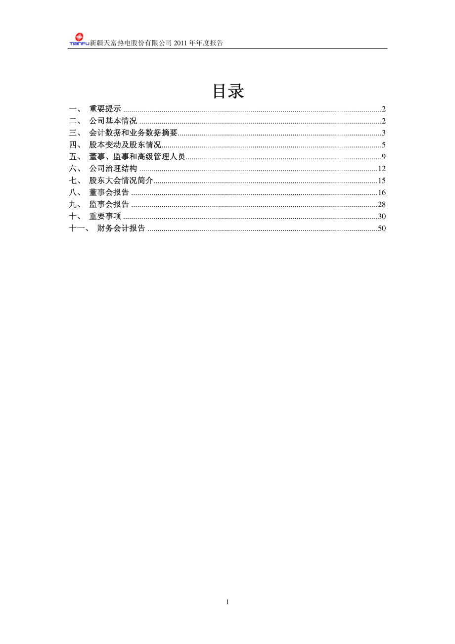 600509_2011_天富热电_2011年年度报告（修订版）_2012-04-25.pdf_第2页