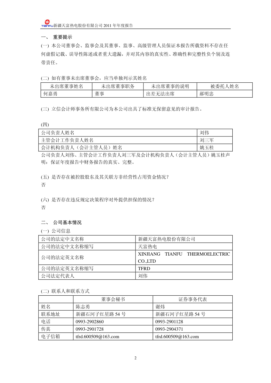 600509_2011_天富热电_2011年年度报告（修订版）_2012-04-25.pdf_第3页