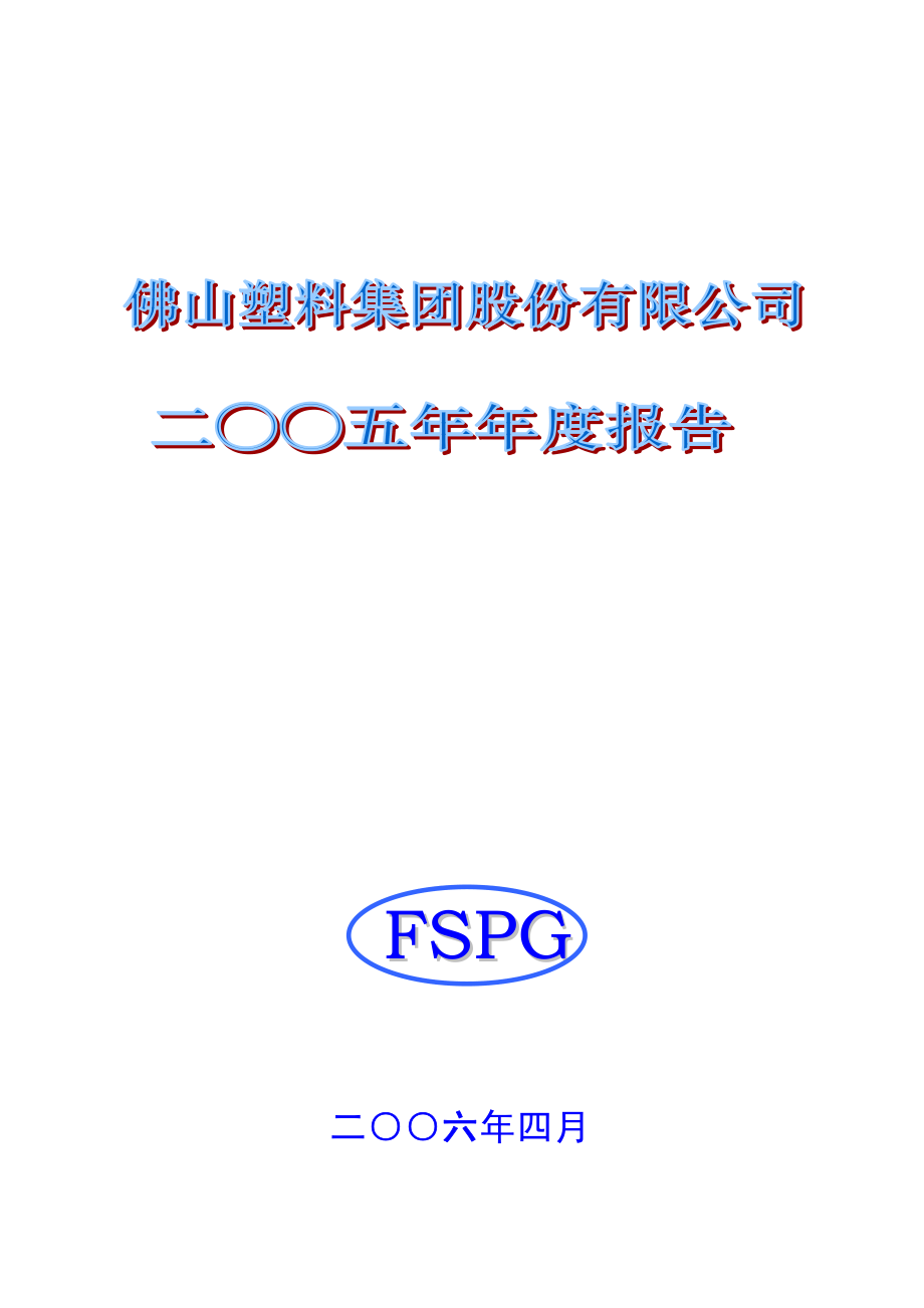 000973_2005_佛塑科技_G佛塑2005年年度报告_2006-04-13.pdf_第1页