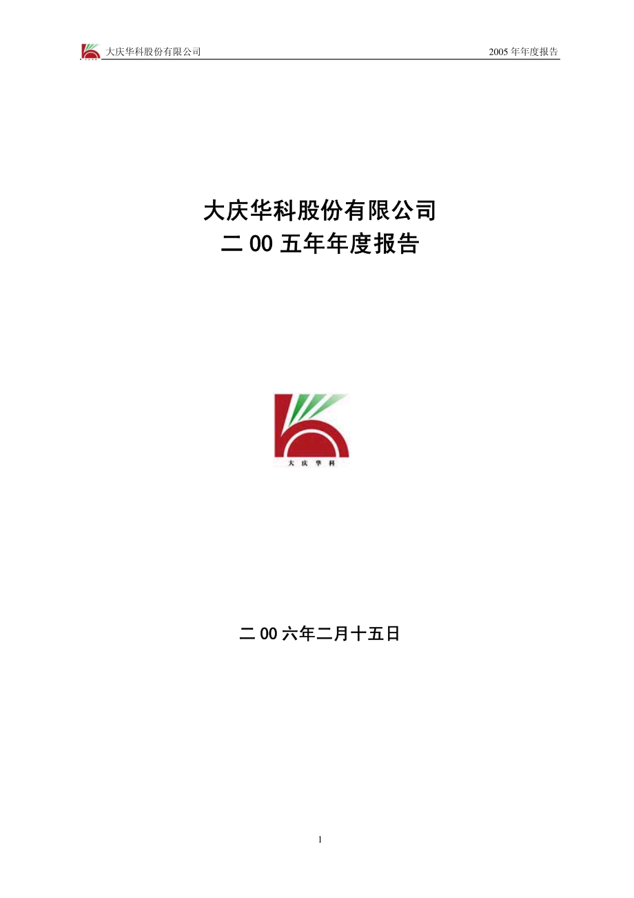 000985_2005_大庆华科_大庆华科2005年年度报告_2006-02-17.pdf_第1页