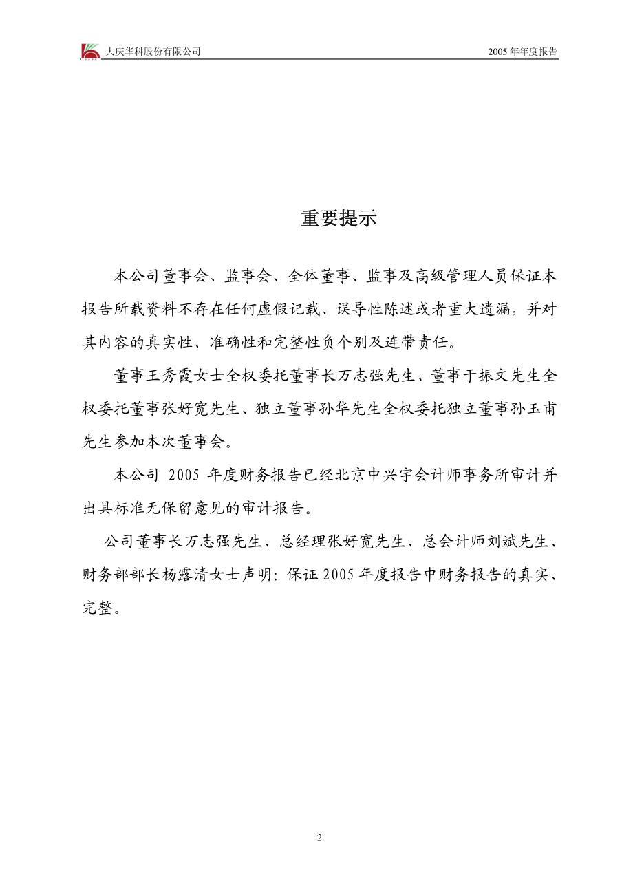 000985_2005_大庆华科_大庆华科2005年年度报告_2006-02-17.pdf_第2页