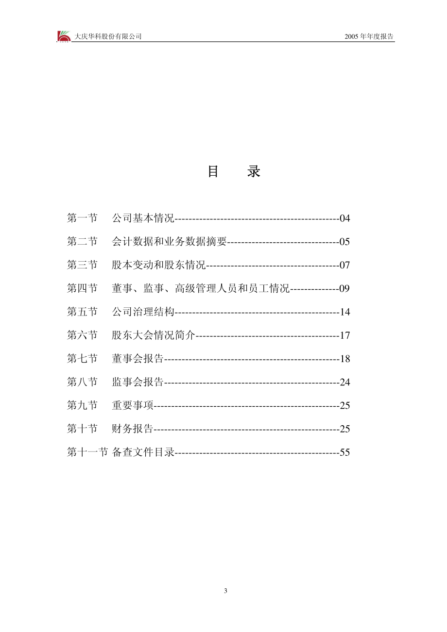 000985_2005_大庆华科_大庆华科2005年年度报告_2006-02-17.pdf_第3页