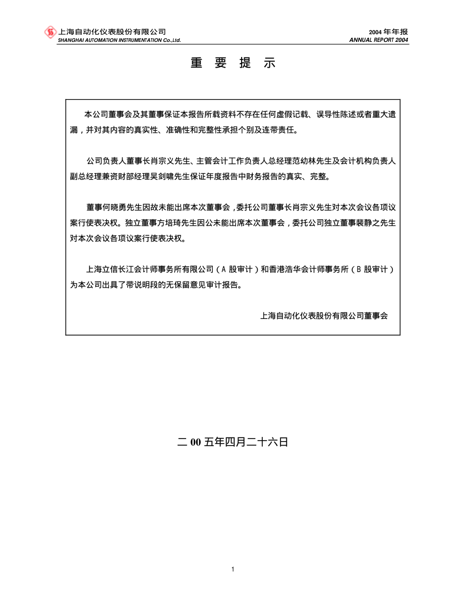 600848_2004_上海临港_ST自仪2004年年度报告_2005-04-27.pdf_第2页