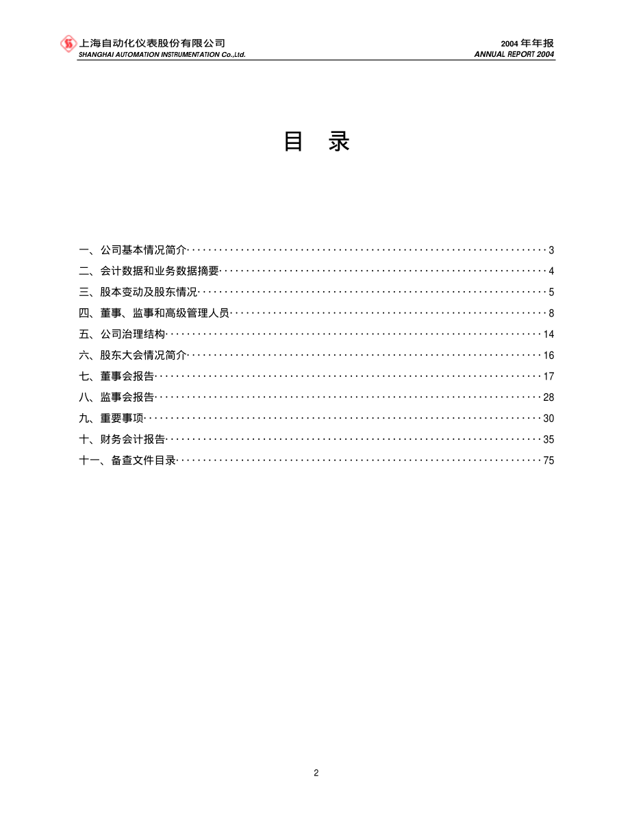 600848_2004_上海临港_ST自仪2004年年度报告_2005-04-27.pdf_第3页