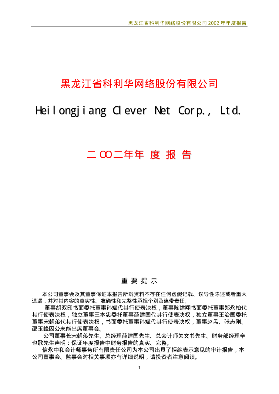 600799_2002_＊ST龙科_ST龙科2002年年度报告_2003-04-28.pdf_第1页