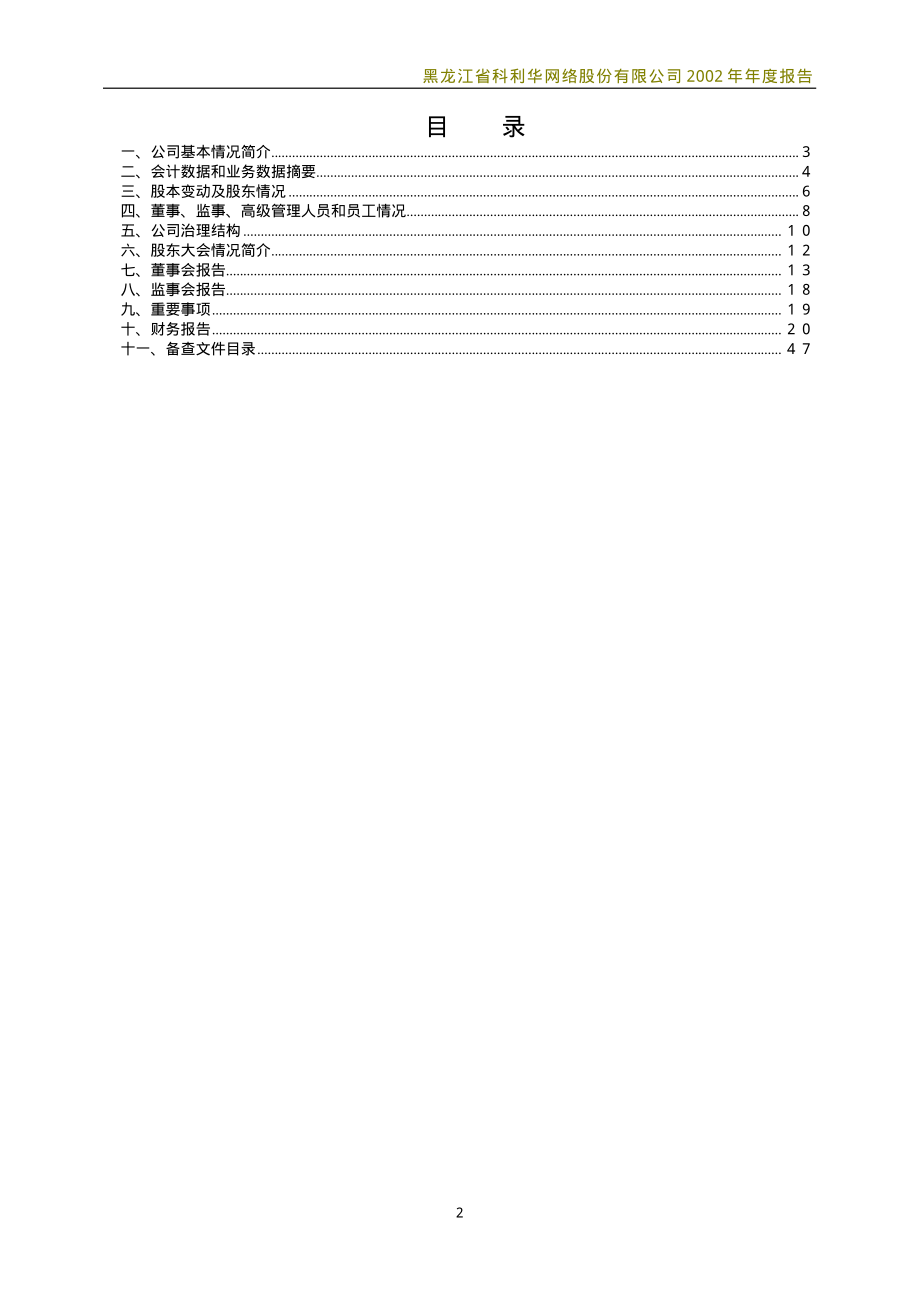 600799_2002_＊ST龙科_ST龙科2002年年度报告_2003-04-28.pdf_第2页