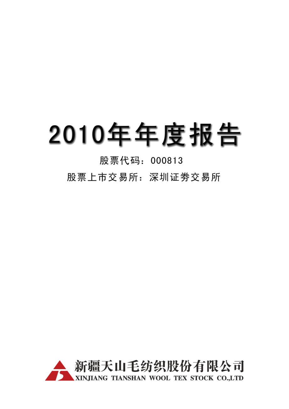 000813_2010_天山纺织_2010年年度报告_2011-02-21.pdf_第1页