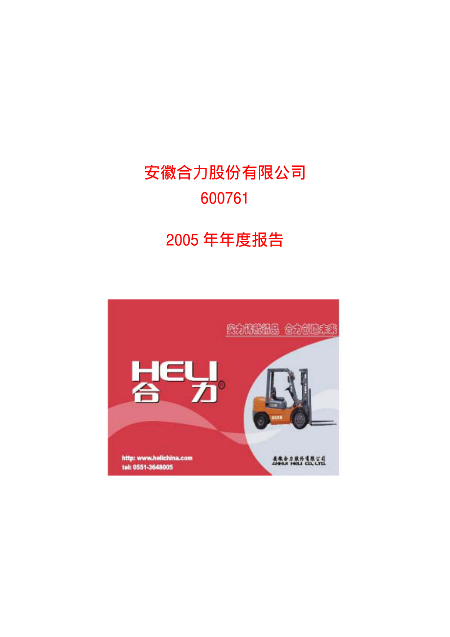 600761_2005_安徽合力_G合力2005年年度报告_2006-03-07.pdf_第1页