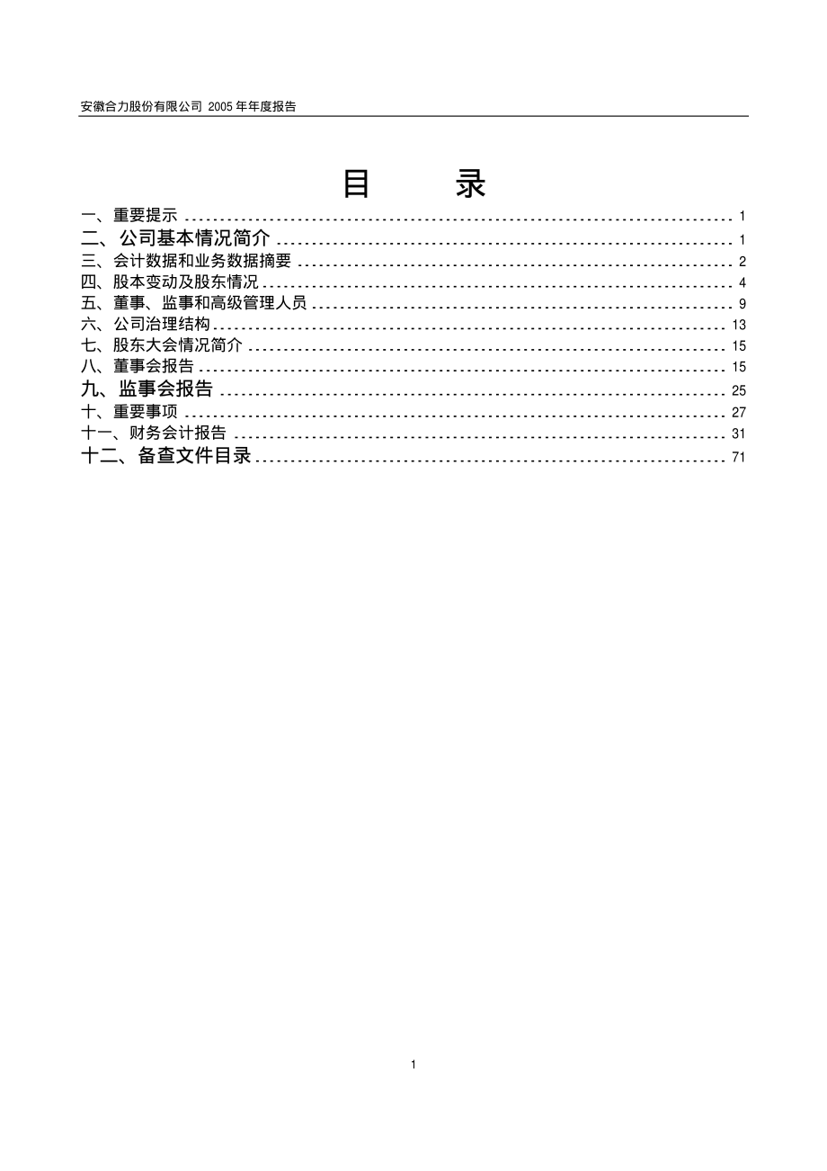 600761_2005_安徽合力_G合力2005年年度报告_2006-03-07.pdf_第2页