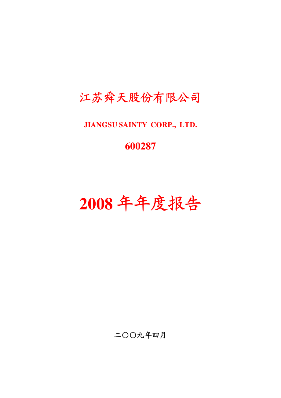 600287_2008_江苏舜天_2008年年度报告_2009-04-20.pdf_第1页