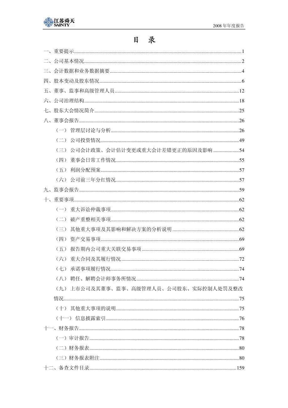 600287_2008_江苏舜天_2008年年度报告_2009-04-20.pdf_第2页