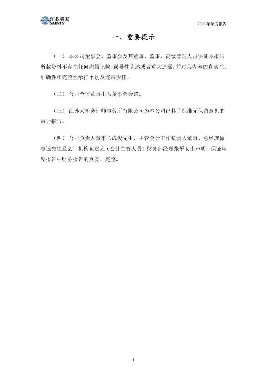 600287_2008_江苏舜天_2008年年度报告_2009-04-20.pdf_第3页