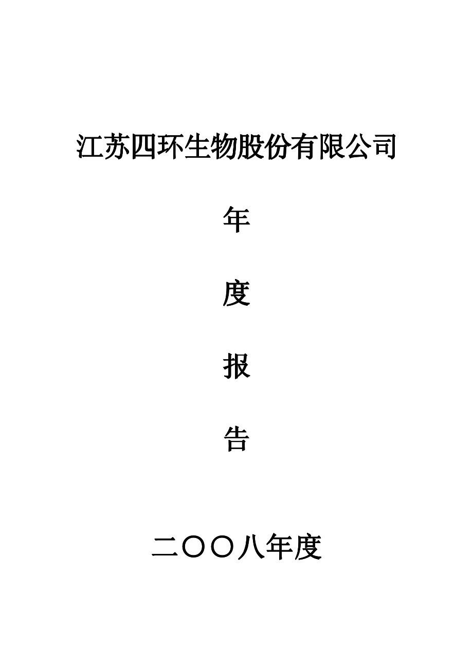 000518_2008_四环生物_2008年年度报告_2009-04-27.pdf_第1页