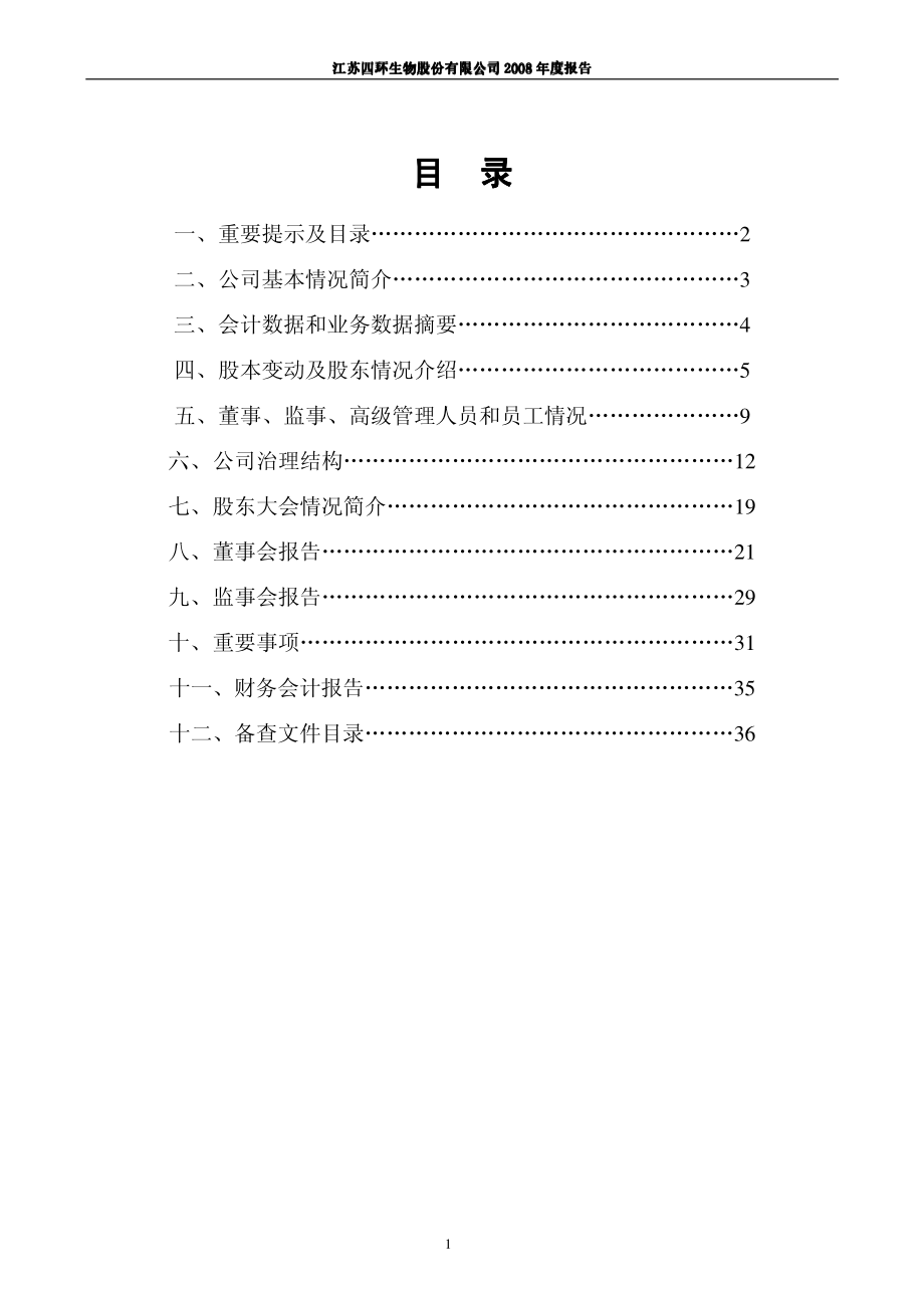 000518_2008_四环生物_2008年年度报告_2009-04-27.pdf_第2页