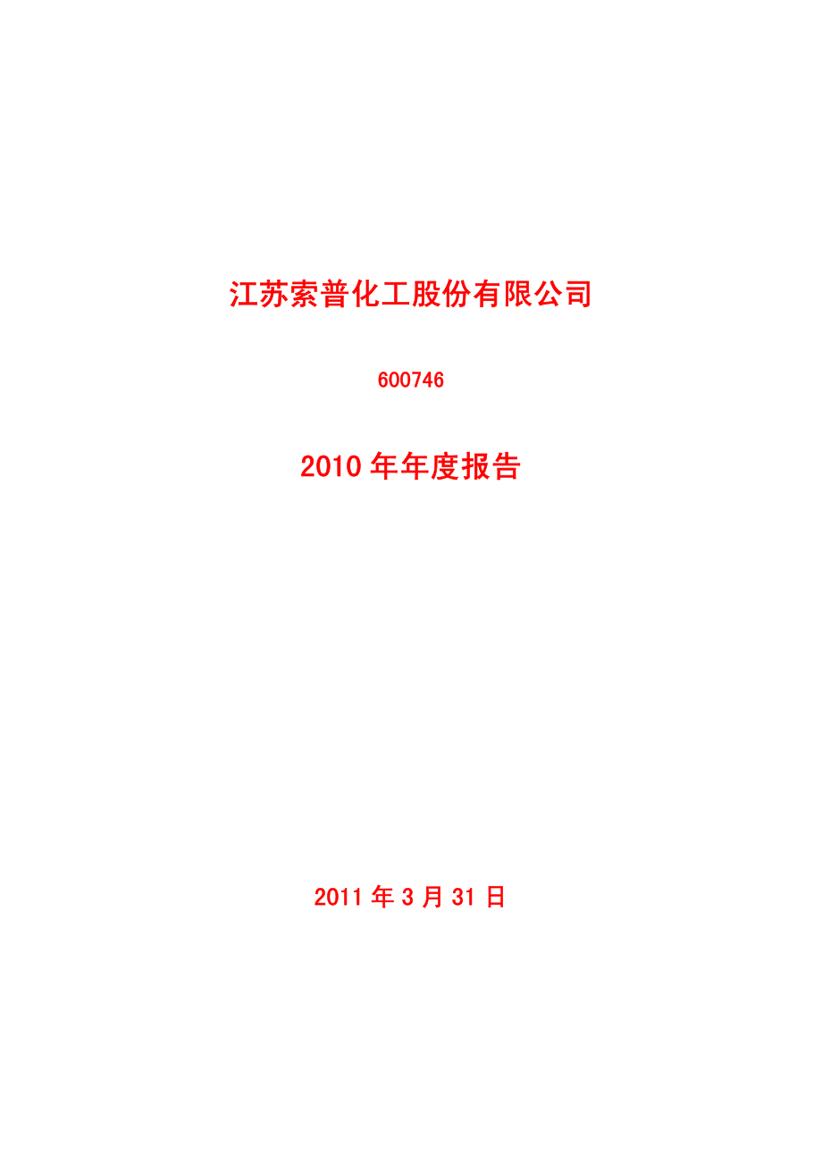 600746_2010_江苏索普_2010年年度报告_2011-03-30.pdf_第1页