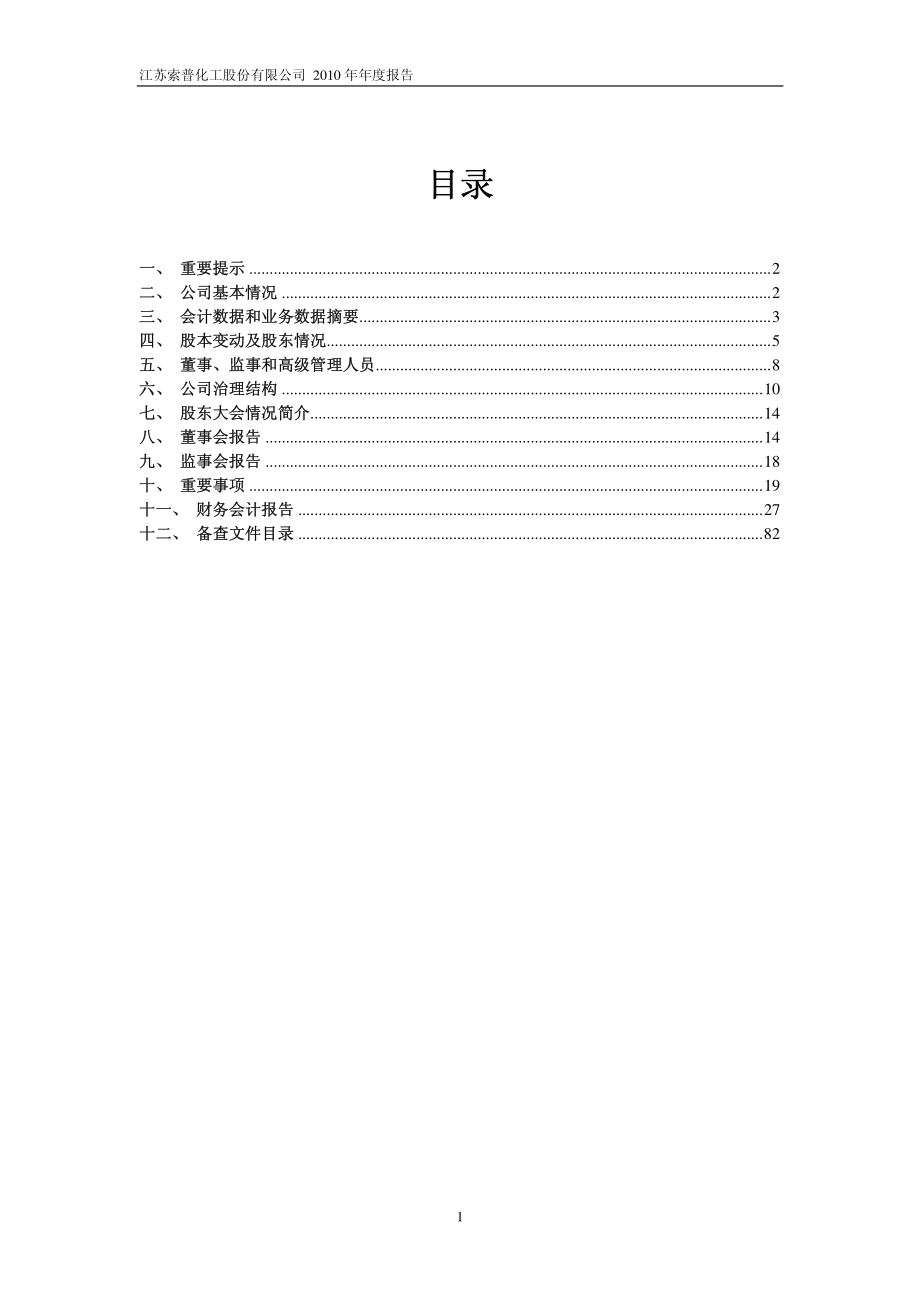 600746_2010_江苏索普_2010年年度报告_2011-03-30.pdf_第2页