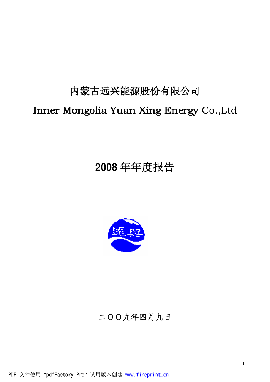 000683_2008_远兴能源_2008年年度报告（修订稿）_2009-04-09.pdf_第1页