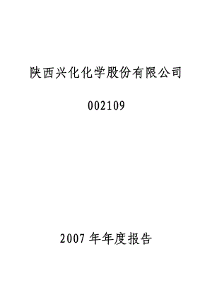 002109_2007_兴化股份_2007年年度报告_2008-03-05.pdf