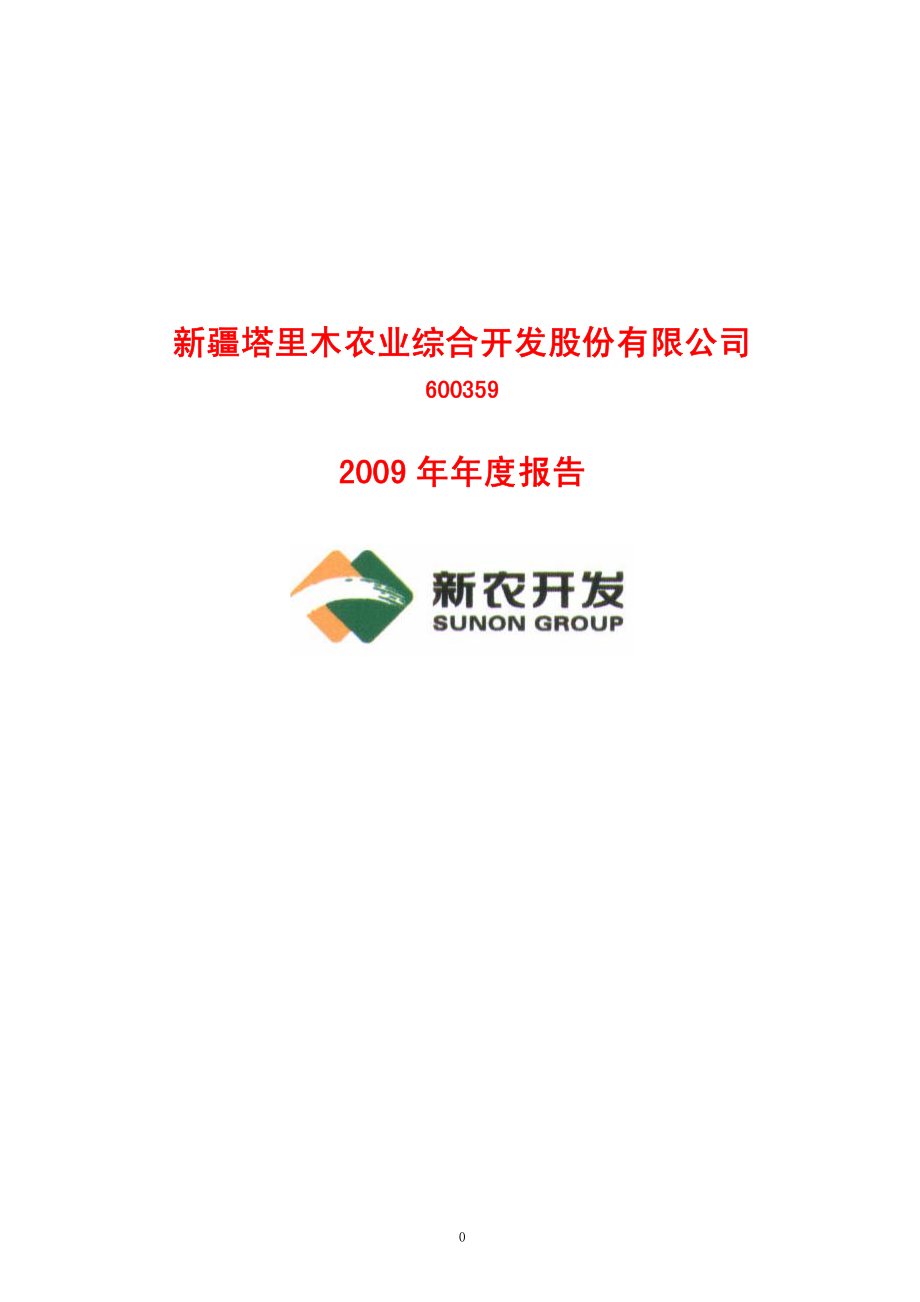 600359_2009_新农开发_2009年年度报告_2010-03-01.pdf_第1页