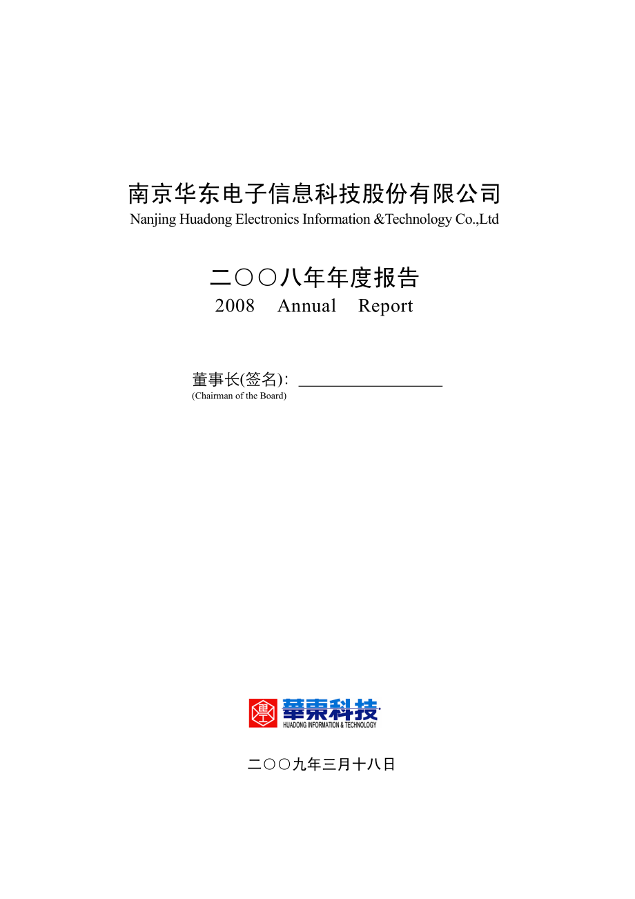 000727_2008_华东科技_2008年年度报告（更正后）_2009-03-24.pdf_第1页