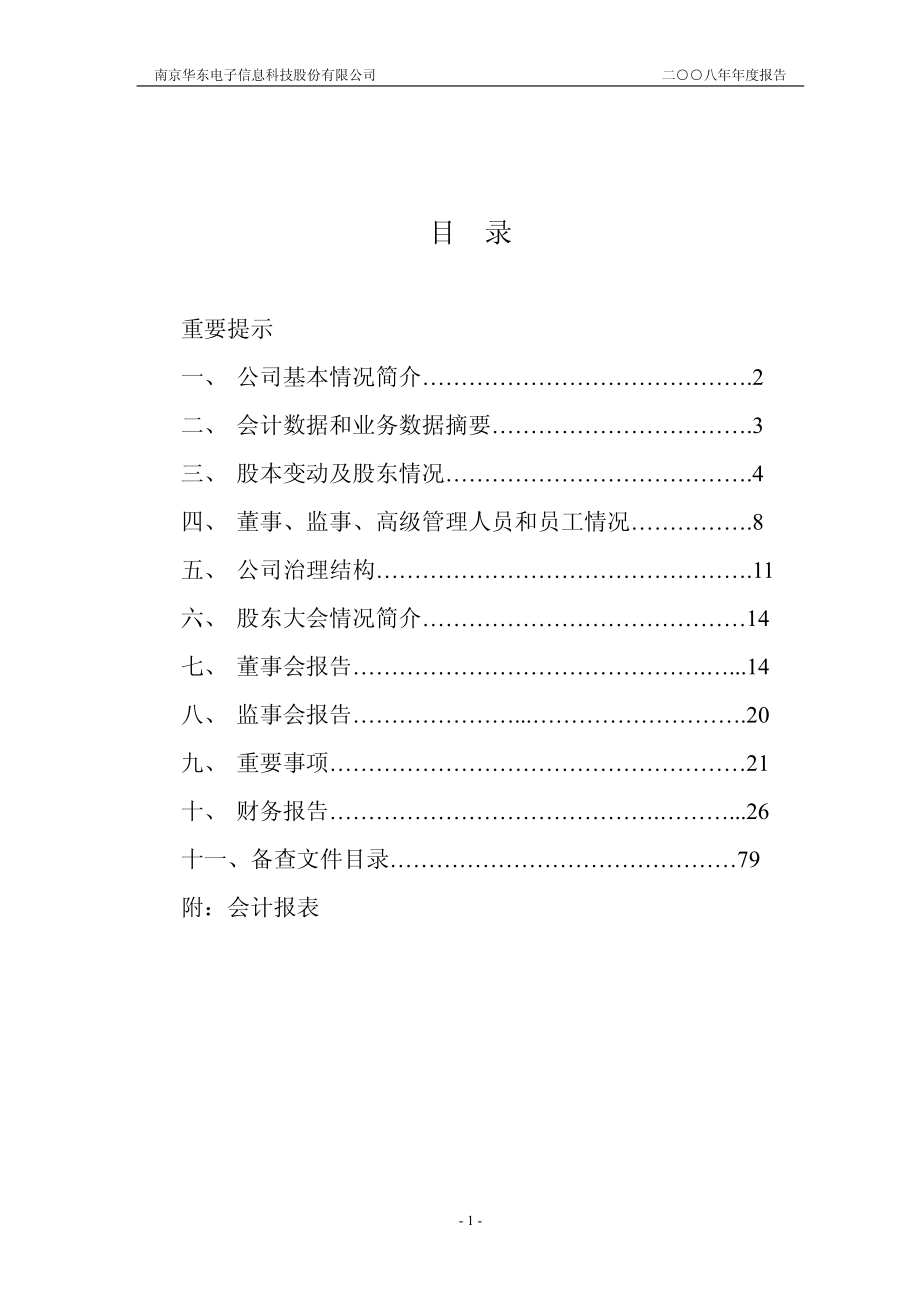 000727_2008_华东科技_2008年年度报告（更正后）_2009-03-24.pdf_第2页